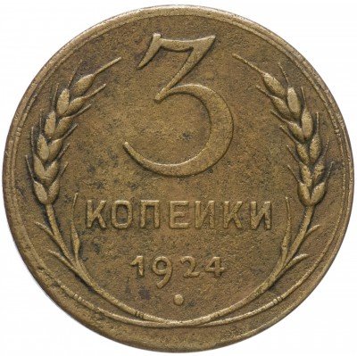 купить 3 копейки 1924