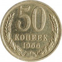 купить 50 копеек 1966