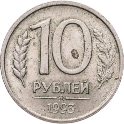 купить 10 рублей 1993 ММД немагнитные