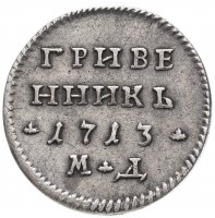 Купить гривенник 1713 МД (R2) малые короны на головах орла