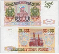 купить 50000 рублей 1993 (модификация 1994)