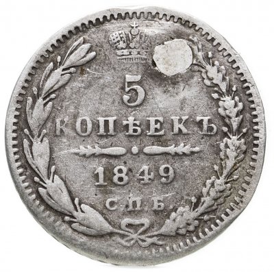 купить 5 копеек 1849 СПБ-ПА