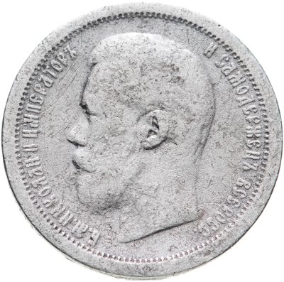 купить 50 копеек 1896 АГ