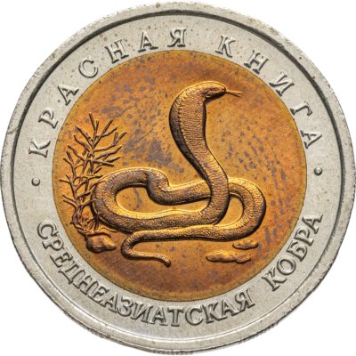 купить 10 рублей 1992 ЛМД среднеазиатская кобра