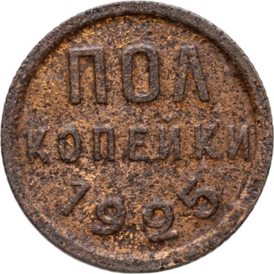 купить полкопейки 1925