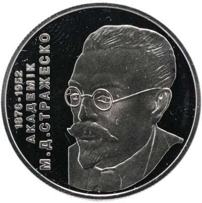 купить Украина 2 гривны 2006 "130 лет со дня рождения Николая Дмитриевича Стражеско"