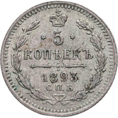 купить 5 копеек 1893 СПБ-АГ