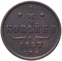Купить 1/2 копейки 1897 СПБ