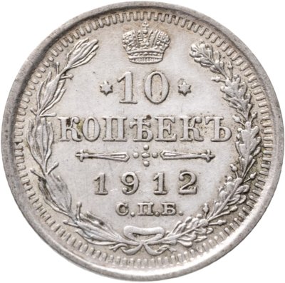 купить 10 копеек 1912 СПБ-ЭБ