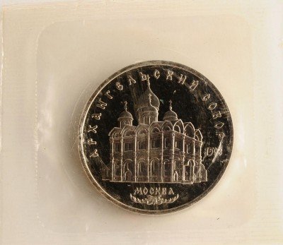 купить 5 рублей 1991 Proof Архангельский собор в Москве в запайке