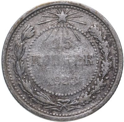 купить 15 копеек 1923