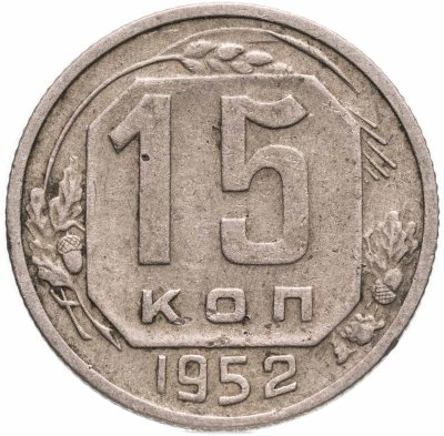 купить 15 копеек 1952