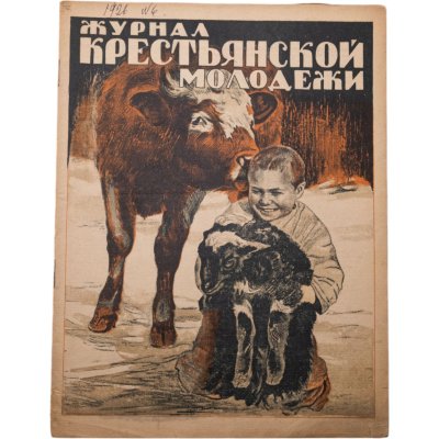 купить Журнал "Журнал крестьянской молодежи" №6 март 1926, издательство "Крестьянская газета" адресован предположительно И.И. Дубасову, бумага, СССР, 1926 г.