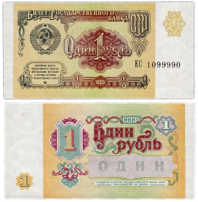 купить 1 рубль 1991 красивый номер 1099990 ПРЕСС
