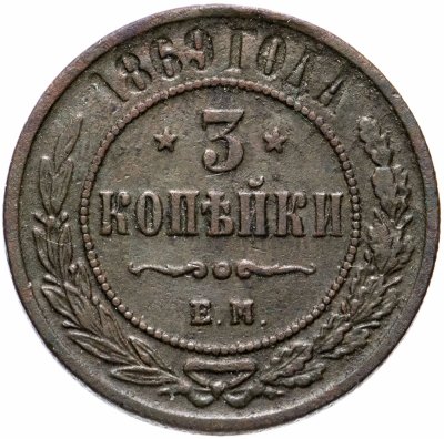 купить 3 копейки 1869 ЕМ