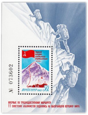купить 50 копеек 1982 "Покорение Эвереста советскими спортсменами" Почтовый блок