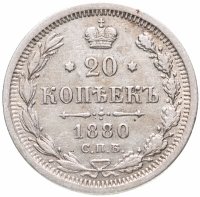 купить 20 копеек 1880 СПБ-НФ