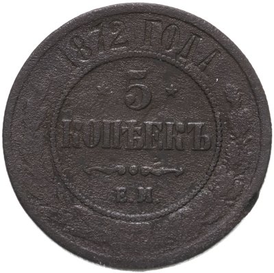 купить 5 копеек 1872 ЕМ