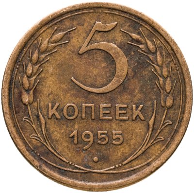 купить 5 копеек 1955