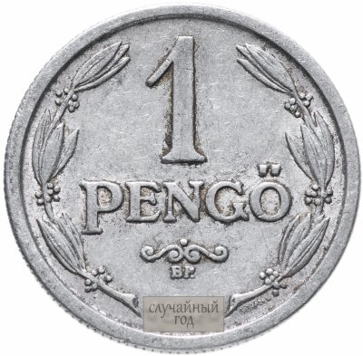 купить Венгрия 1 пенгё 1941-1944
