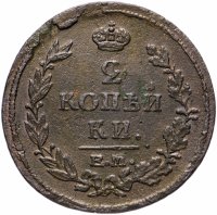 Купить 2 копейки 1815 ЕМ-НМ