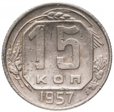 купить 15 копеек 1957