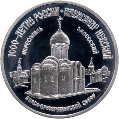 купить 3 рубля 1995 ММД Александр Невский Спасо-Преображенский собор