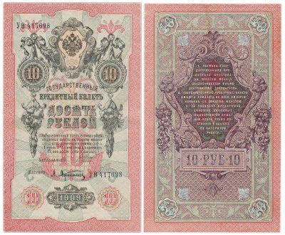 купить 10 рублей 1909 управляющий Шипов, кассир Афанасьев