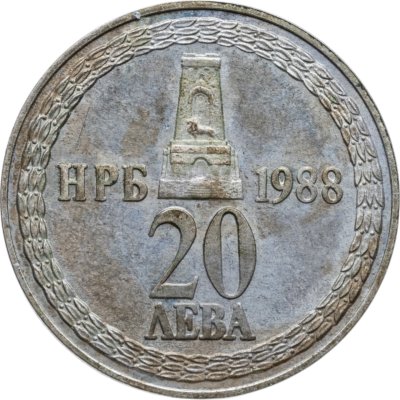 купить Болгария 20 левов 1988 110 лет освобождения Болгарии от турок