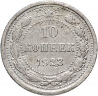 Купить 10 копеек 1923