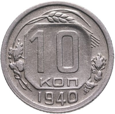 купить 10 копеек 1940