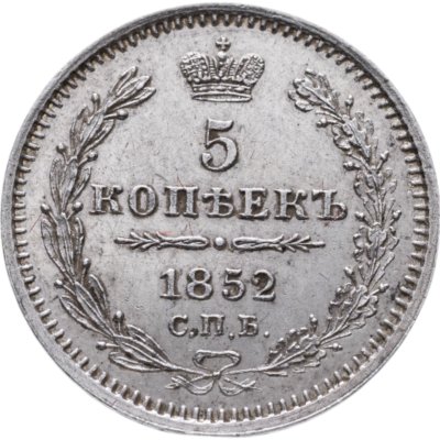 купить 5 копеек 1852 СПБ-ПА