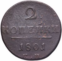 Купить 2 копейки 1801 ЕМ
