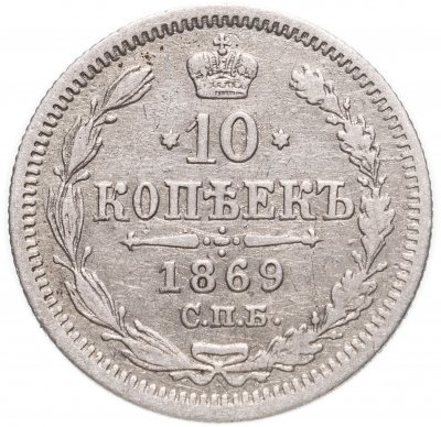 купить 10 копеек 1869 СПБ-HI
