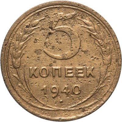 купить 5 копеек 1940