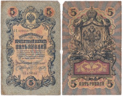купить 5 рублей 1909 управляющий Коншин, кассир Чихиржин
