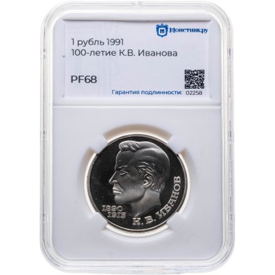 купить 1 рубль 1991 "100 лет со дня рождения К.В. Иванова", в слабе Монетник.ру PF68