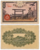Купить Япония 50 сен 1945 (Pick 60)