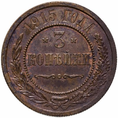 купить 3 копейки 1915