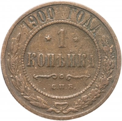 купить 1 копейка 1900 СПБ
