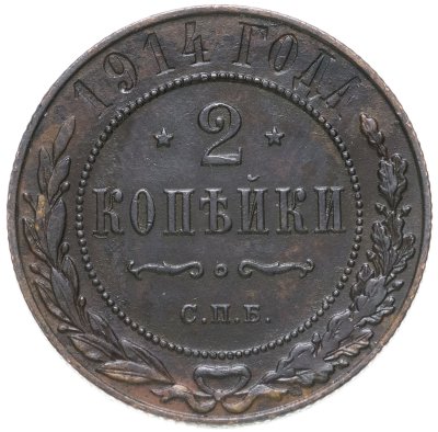 купить 2 копейки 1914 СПБ