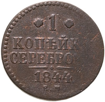 купить 1 копейка 1844 ЕМ