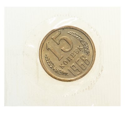 купить 15 копеек 1968 штемпельный блеск, в запайке
