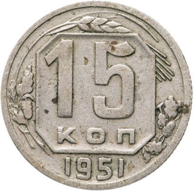 купить 15 копеек 1951