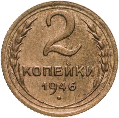 купить 2 копейки 1946