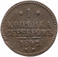 Купить 1 копейка 1842 СМ