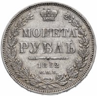 Купить 1 рубль 1852 СПБ-ПА