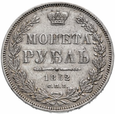 купить 1 рубль 1852 СПБ-ПА