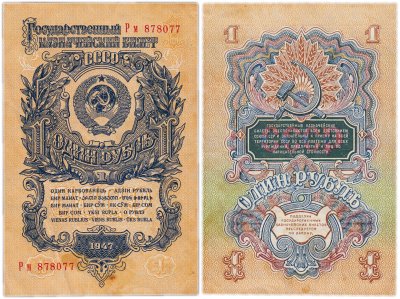 купить 1 рубль 1947 16 лент в гербе