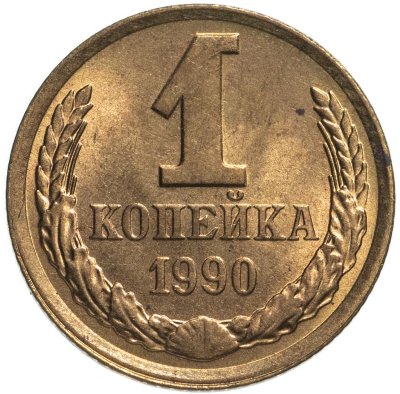 купить 1 копейка 1990